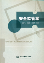 安全監管學