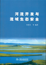 河流開發與流域生態安全