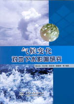 氣候變化對(duì)地下水影響研究