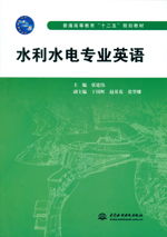 水利水電專業(yè)英語