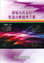 新編電機故障快速診斷修理手冊