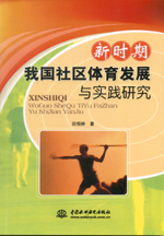 新時期我國社區體育發展與實踐研究