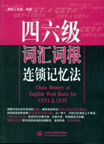 四六級(jí)詞匯詞根連鎖記憶法