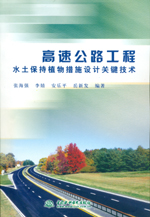 高速公路工程水土保持植物措施設計關鍵