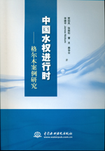 中國水權進行時——格爾木案例研究