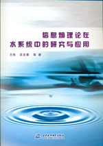 信息熵理論在水系統中的研究與應用