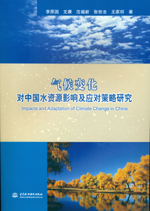 氣候變化對中國水資源影響及應對策略研