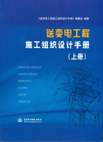送變電工程施工組織設(shè)計(jì)手冊（上冊、下