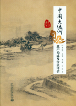 中國大運(yùn)河遺產(chǎn)構(gòu)成及價(jià)值評(píng)估