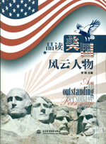 品讀美國(guó)風(fēng)云人物