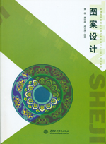 圖案設(shè)計(jì)（普通高等教育藝術(shù)設(shè)計(jì)類專業(yè)