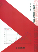 廣告媒體策劃與設計（普通高等教育藝術