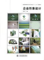 企業形象設計（普通高等教育藝術設計類