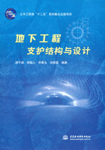 地下工程支護(hù)結(jié)構(gòu)與設(shè)計(jì)