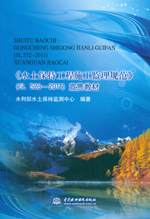 《水土保持工程施工監(jiān)理規(guī)范》(SL523-