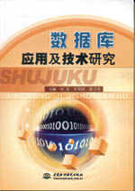 數據庫應用及技術研究