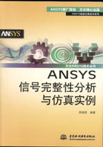 ANSYS信號完整性分析與仿真實例（萬水A