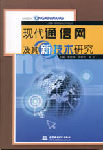 現代通信網及其新技術研究