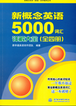 新概念英語5000詞匯詳解大全（全四冊(cè)）