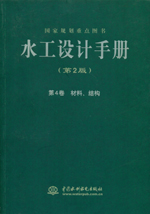 水工設(shè)計(jì)手冊（第2版） 第4卷 材料、結(jié)構(gòu)