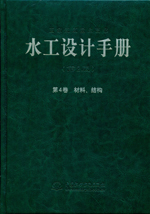 水工設計手冊（第2版） 第4卷 材料、結構