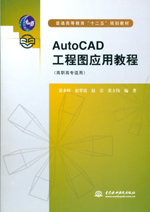 AutoCAD工程圖應用教程(普通高等教育“十