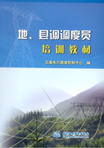 地、縣調調度員培訓教材