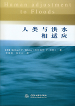 人類與洪水相適應(yīng)