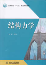 結構力學（高等院校“十二五”精品規劃