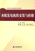 水輪發電機組安裝與檢修