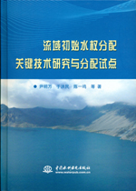 流域初始水權(quán)分配關(guān)鍵技術(shù)研究與分配試