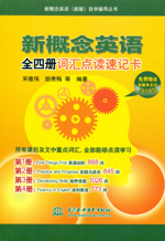 新概念英語全四冊(cè)詞匯點(diǎn)讀速記卡（含光