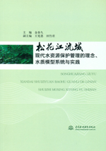 松花江流域現(xiàn)代水資源保護(hù)管理的理念、