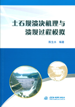 土石壩潰決機(jī)理與潰壩過程模擬