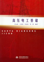 高壓電工基礎
