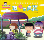 淑女也瘋狂（熱播動畫大劇小櫻桃系列）