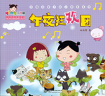 午夜狂歡團（熱播動畫大劇小櫻桃系列）