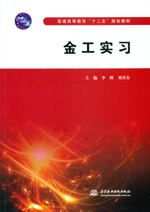 金工實(shí)習(xí) （普通高等教育“十二五”規(guī)劃