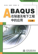 ABAQUS在隧道及地下工程中的應用（上冊、