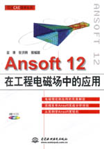 Ansoft 12在工程電磁場中的應用（萬水CAE技