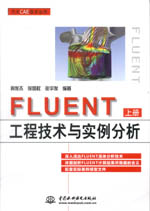 FLUENT工程技術與實例分析（上冊、下冊）