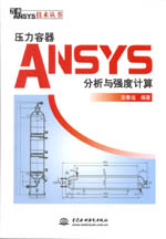 壓力容器ANSYS分析與強度計算（萬水ANSY