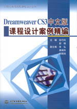 Dreamweaver CS3中文版課程設計案例精編（
