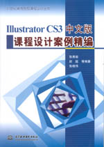 Illustrator CS3中文版課程設計案例精編（