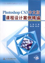 Photoshop CS3中文版課程設計案例精編（21世