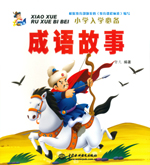 成語故事