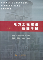 電力工程建設監理手冊（上冊、下冊）