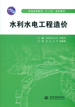 水利水電工程造價（普通高等教育“十二