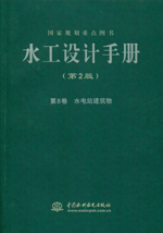 水工設(shè)計(jì)手冊（第2版）第8卷 水電站建筑