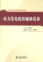 水力發電機組輔助設備